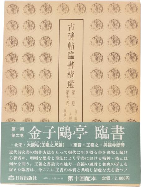 古碑帖臨書精選 第一期第十一巻 金子鴎亭臨 大観帖 興福寺断碑(金子