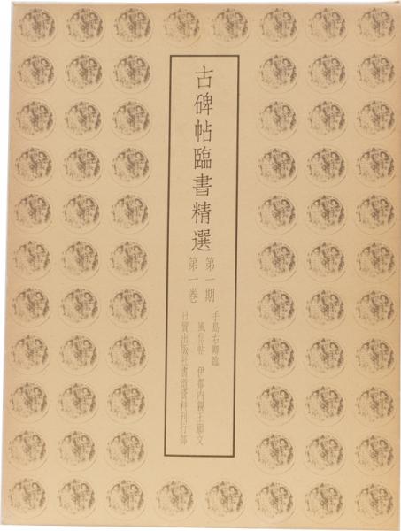 古碑帖臨書精選〈第1期 第1巻〉風信帖/伊都内親王願文 (1980年