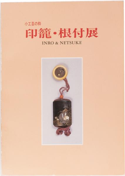 小工芸の粋 印籠・根付展 (図録) | 尼崎市総合文化センター | ¥1,500