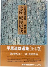 土佐/庶民史話　(平尾道雄選集第二巻)