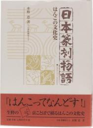 日本篆刻物語　はんこの文化史