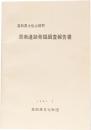高知県土佐山田町　原南遺跡発掘調査報告書