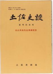 土佐史談　百号記念号　松山秀美先生長寿記念