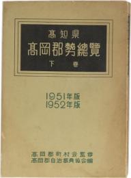 高知県　高岡郡勢総覧　下巻
