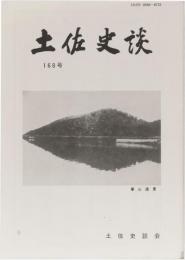 土佐史談168号　墓所特集号　潮江山墓所地図付