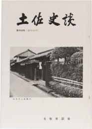 土佐史談142号(復刊63号)