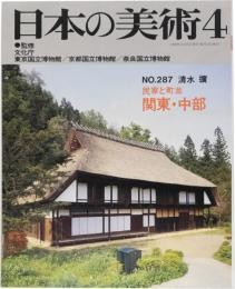 日本の美術　287　民家と町並　関東・中部