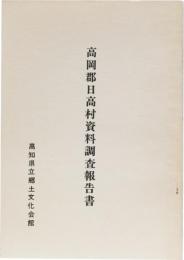 高岡郡日高村資料調査報告書(資料報告書第２集)　　(高知県)