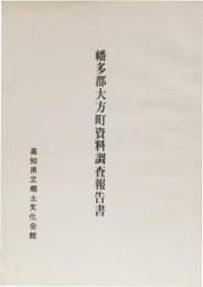 幡多郡大方町資料調査報告書(資料報告書第３集)　　(高知県)