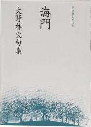 海門　大野林火句集　(邑書林句集文庫)