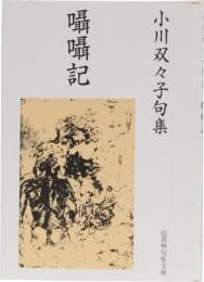 囁囁記　小川双々子句集　(邑書林句集文庫)