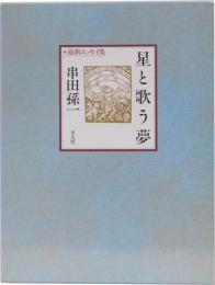 星と歌う夢　最新エッセイ集