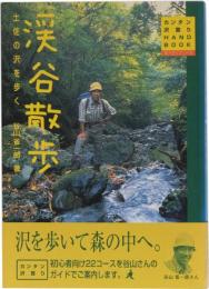 渓谷散歩　土佐の沢を歩く　(カンタン沢登りHANDBOOK)