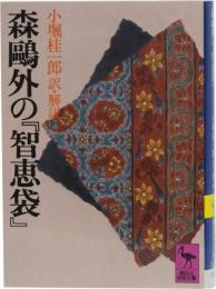 森鴎外の「智恵袋」　(講談社学術文庫523)