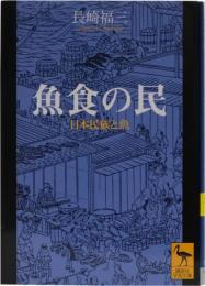 魚食の民　日本民族と魚　(講談社学術文庫1469)
