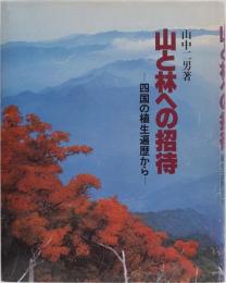 山と林への招待　四国の植生遍歴から