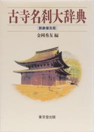 古寺名刹大辞典　(新装普及版)