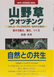 山野草ウォッチング　草木を観る,撮る、つくる