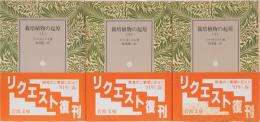 栽培植物の起原(上中下)　3冊揃　岩波文庫