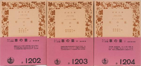 ホイットマン詩集 草の葉 上中下 岩波文庫 杉木喬 鍋島能弘 酒本雅之 訳 井上書店 古本 中古本 古書籍の通販は 日本の古本屋 日本の古本屋 ホイットマン詩集 草の葉 上中下 岩波文庫 杉木喬 鍋島能弘 酒本雅之 訳 井上書店 古本 中古本 古書籍の通販は 日本の古本屋 日本の古本屋