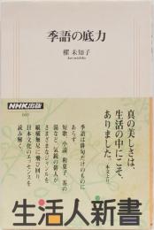 生活人新書　季語の底カ