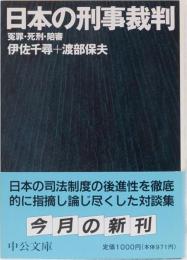 日本の刑事裁判　冤罪・死刑・陪審