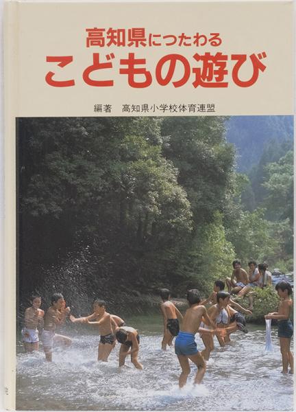 高知県につたわる こどもの遊び 編著 高知県小学校体育連盟 井上書店 古本 中古本 古書籍の通販は 日本の古本屋 日本の古本屋