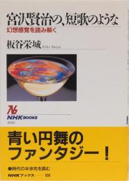 宮沢賢治の、短歌のような　幻想感覚を読み解く　(NHKブックス)