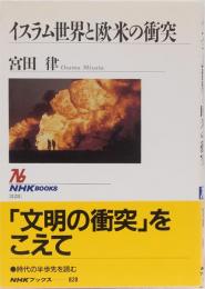 イスラム世界と欧米の衝突　NHKブックス