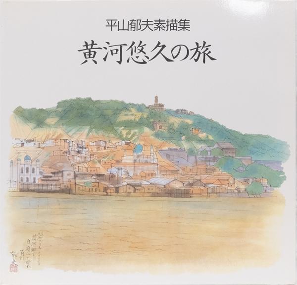 平山郁夫素描集悠久の旅