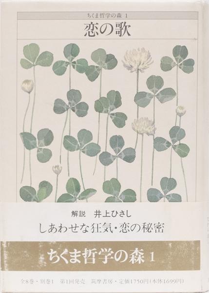 ちくま哲学の森１ 恋の歌 解説 井上ひさし 井上書店 古本 中古本 古書籍の通販は 日本の古本屋 日本の古本屋