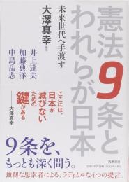 憲法９条とわれらが日本