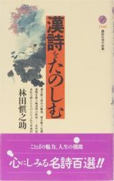 漢詩をたのしむ　講談社現代新書