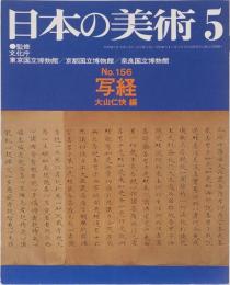 日本の美術　156　写経