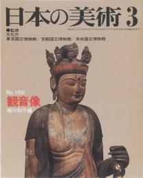 日本の美術　166　観音像