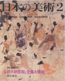 日本の美術　297　絵巻伴大納言絵と吉備入唐絵