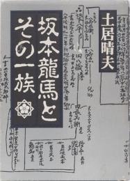 坂本龍馬とその一族