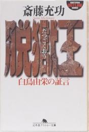 脱獄王　白鳥間栄の証言　幻冬舎アウトロー文庫