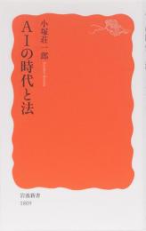 Alの時代と法　岩波新書