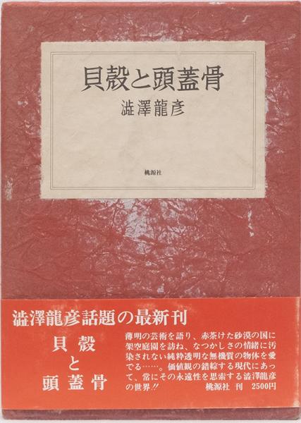 貝殻と頭蓋骨(澁澤龍彦) / 古本、中古本、古書籍の通販は「日本