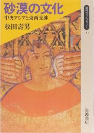 砂漠の文化　中央アジアと東西交渉　同時代ライブラリー181