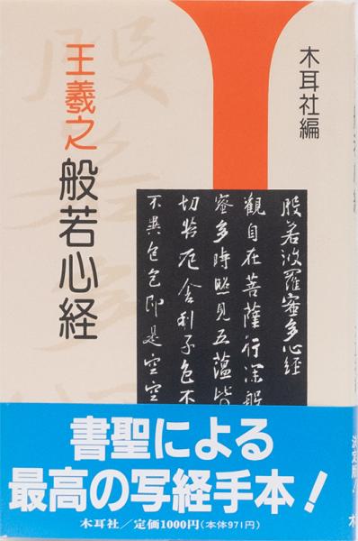 王羲之 般若心経(木耳社出版部編) / 古本、中古本、古書籍の通販は 王羲之 般若心経(木耳社出版部編) / 古本、中古本、古書籍の通販は
