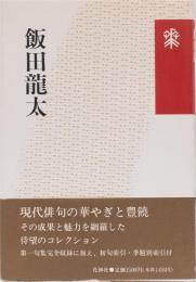 飯田龍太　花神コレクション(俳句)