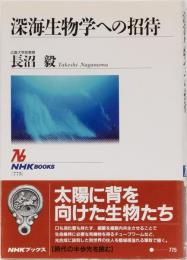 深海生物学への招待　NHKブックス