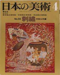 日本の美術　59 刺繍