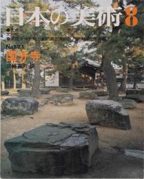 日本の美術　171 国分寺