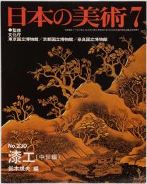 日本の美術　230 漆工(中世編)