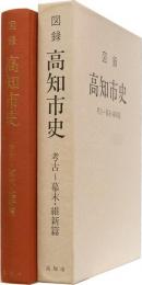 図録　高知市史　考古～幕末・維新篇