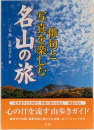 俳句と写真を楽しむ　名山の旅