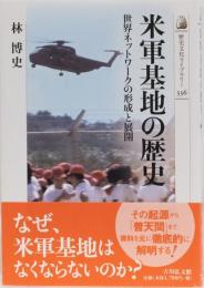 米軍基地の歴史　歴史文化ライブラリーの形成と展開　